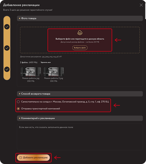 Добавить рекламацию (Брак)